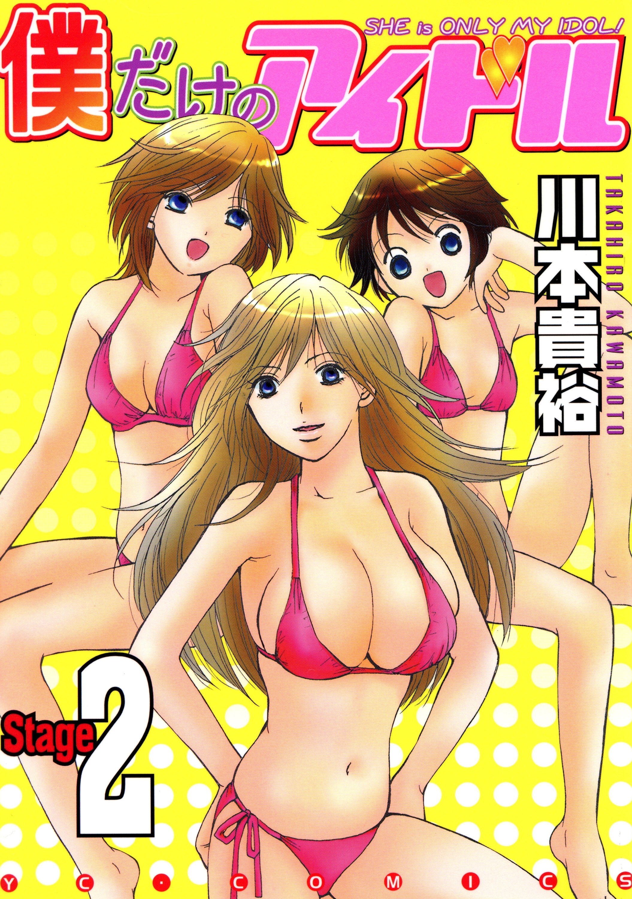 僕だけのアイドル