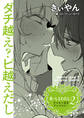 あーしとわたし。2 ギャル×百合 『ダチ越え?ピ越えだし』【単話】