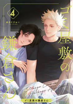 ゴミ屋敷の鎌倉さん(4)