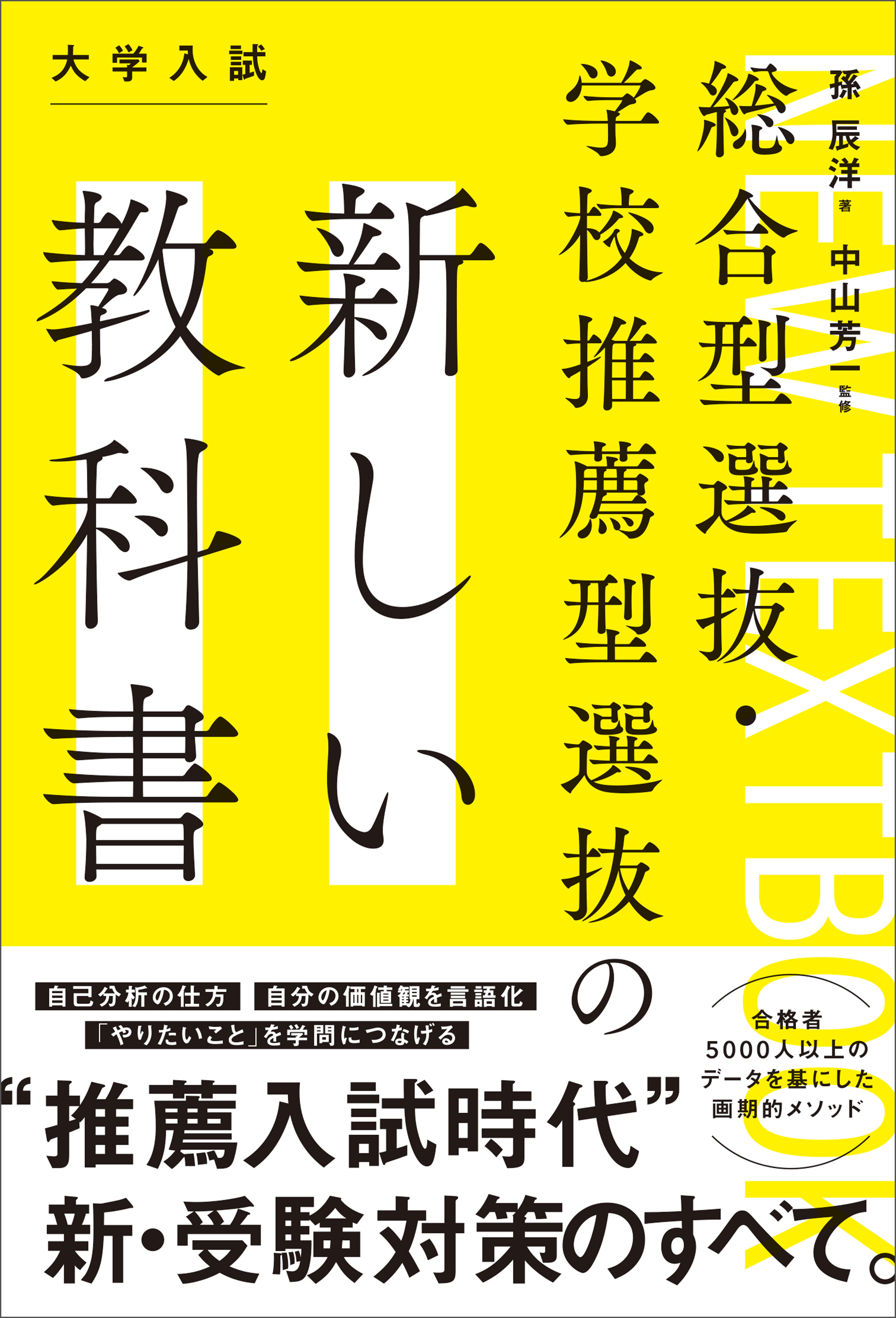 総合型選抜・学校推薦型選抜の新しい教科書