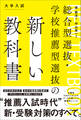 総合型選抜・学校推薦型選抜の新しい教科書