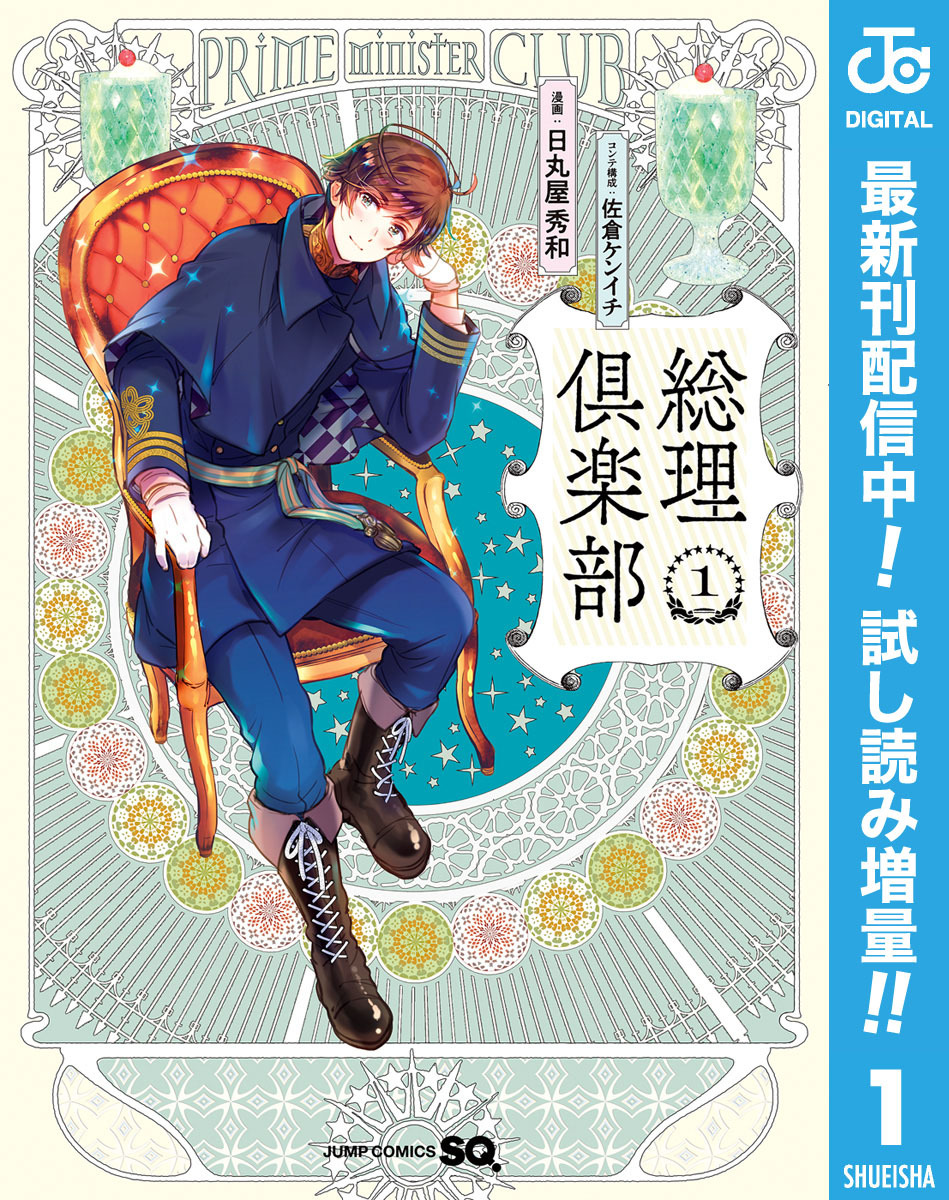 総理倶楽部 期間限定試し読み増量 1 無料 試し読みなら Amebaマンガ 旧 読書のお時間です