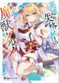 英雄失格者の魔獣グルメ 【電子特典付き】