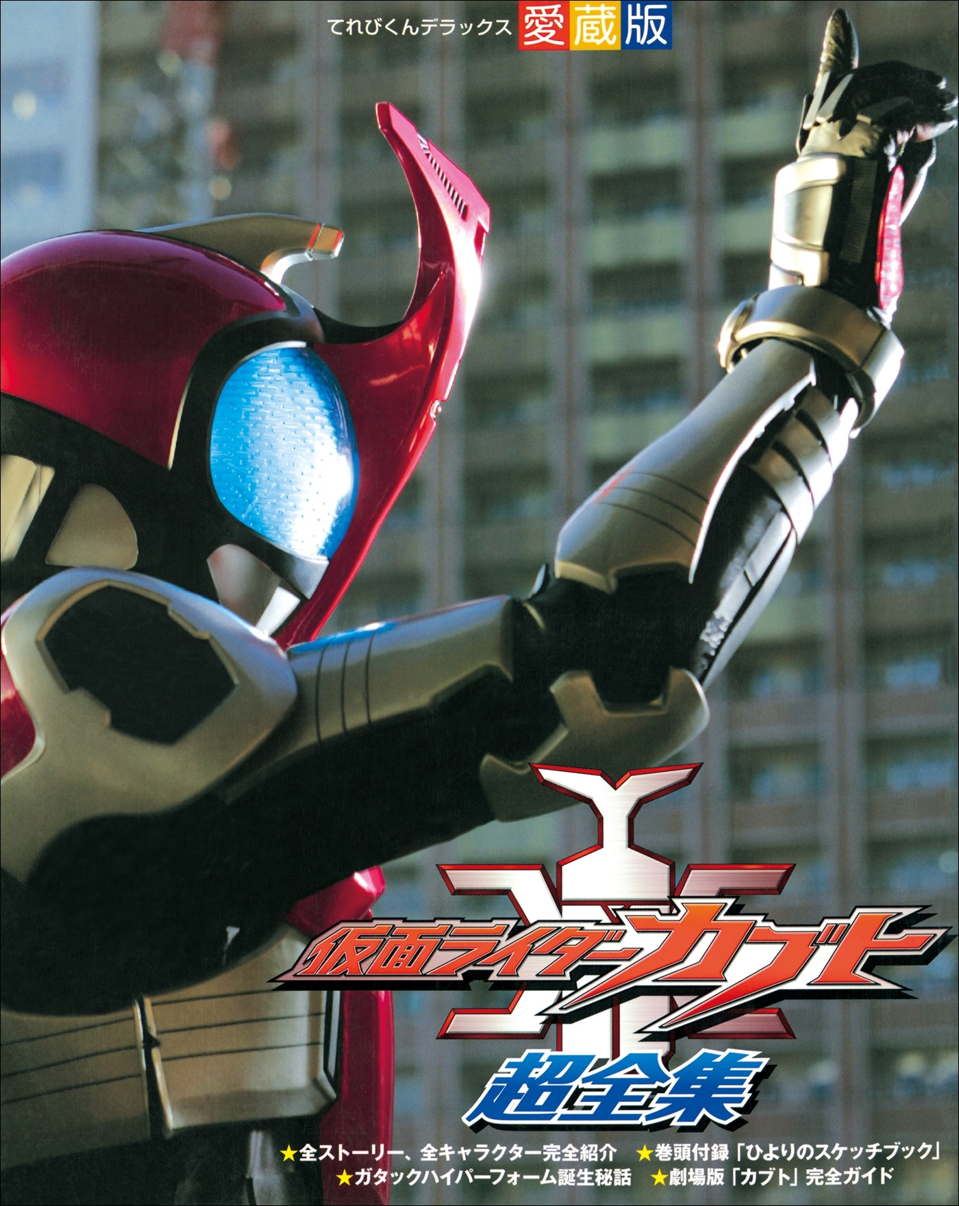 仮面ライダーカブト超全集