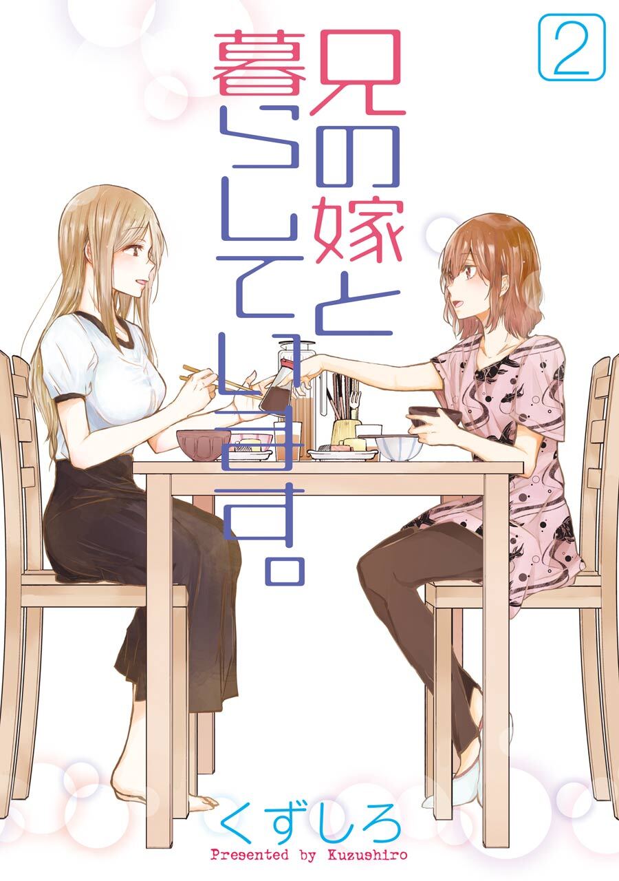兄の嫁と暮らしています。 2巻【無料お試し版】