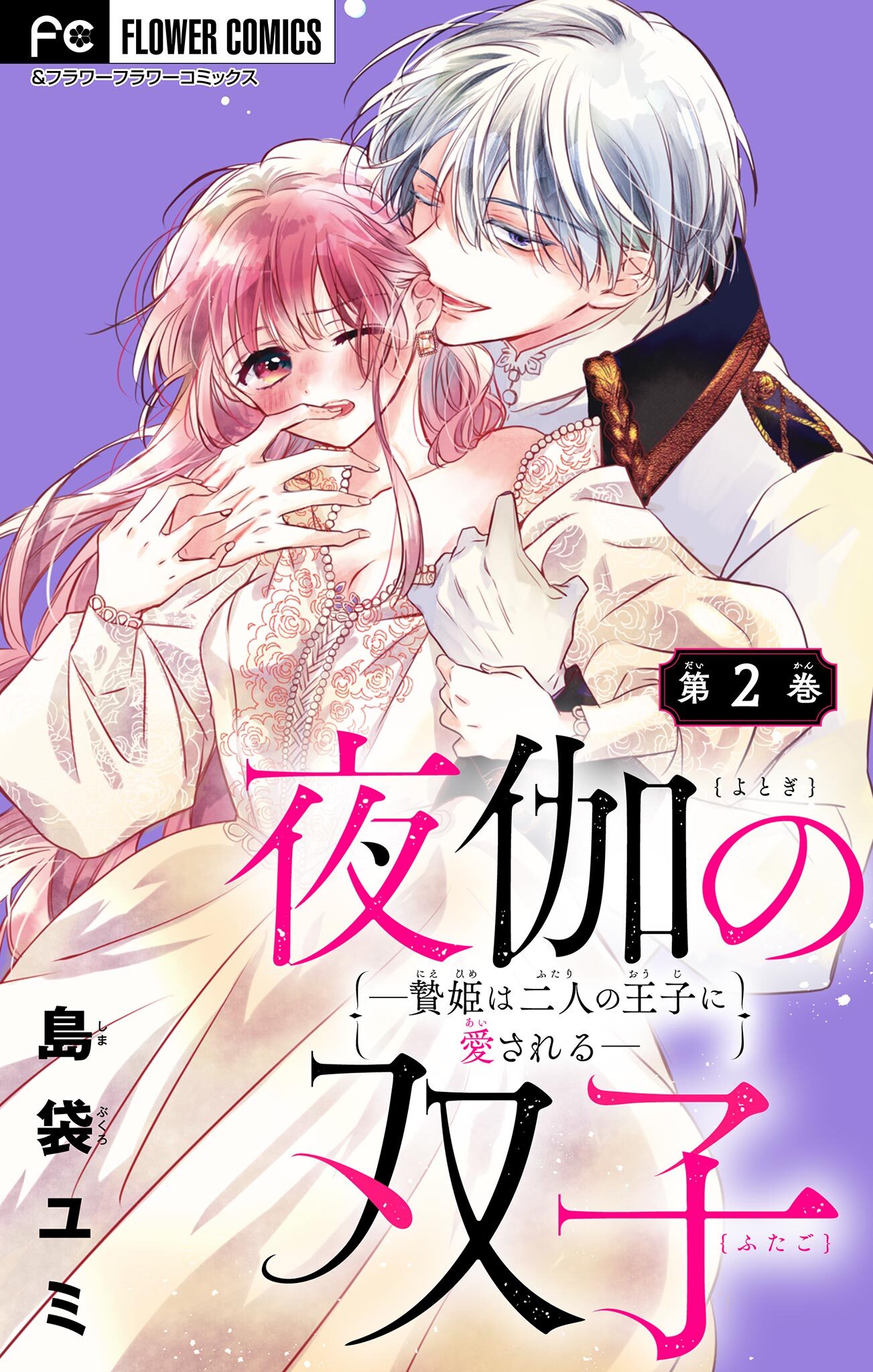 【期間限定　無料お試し版　閲覧期限2026年8月20日】夜伽の双子―贄姫は二人の王子に愛される―【マイクロ】 2