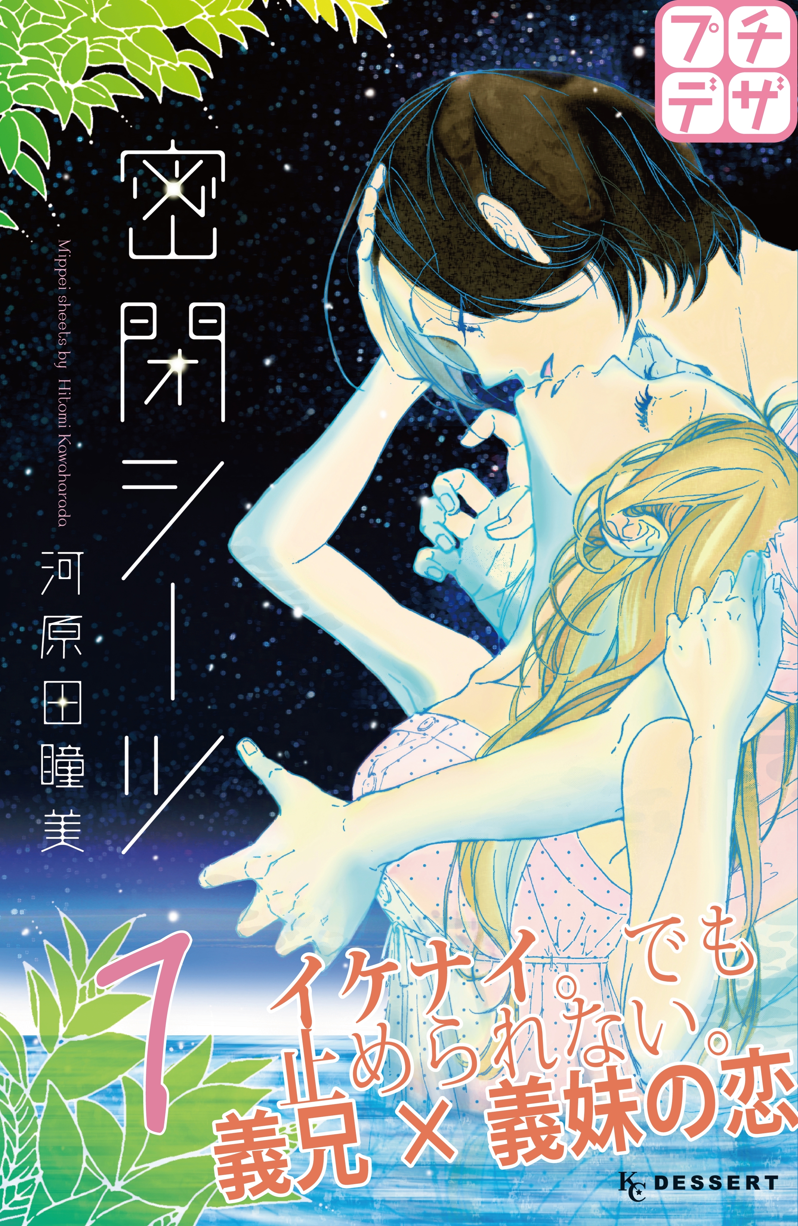 【期間限定　無料お試し版　閲覧期限2026年7月24日】密閉シーツ　プチデザ（１）