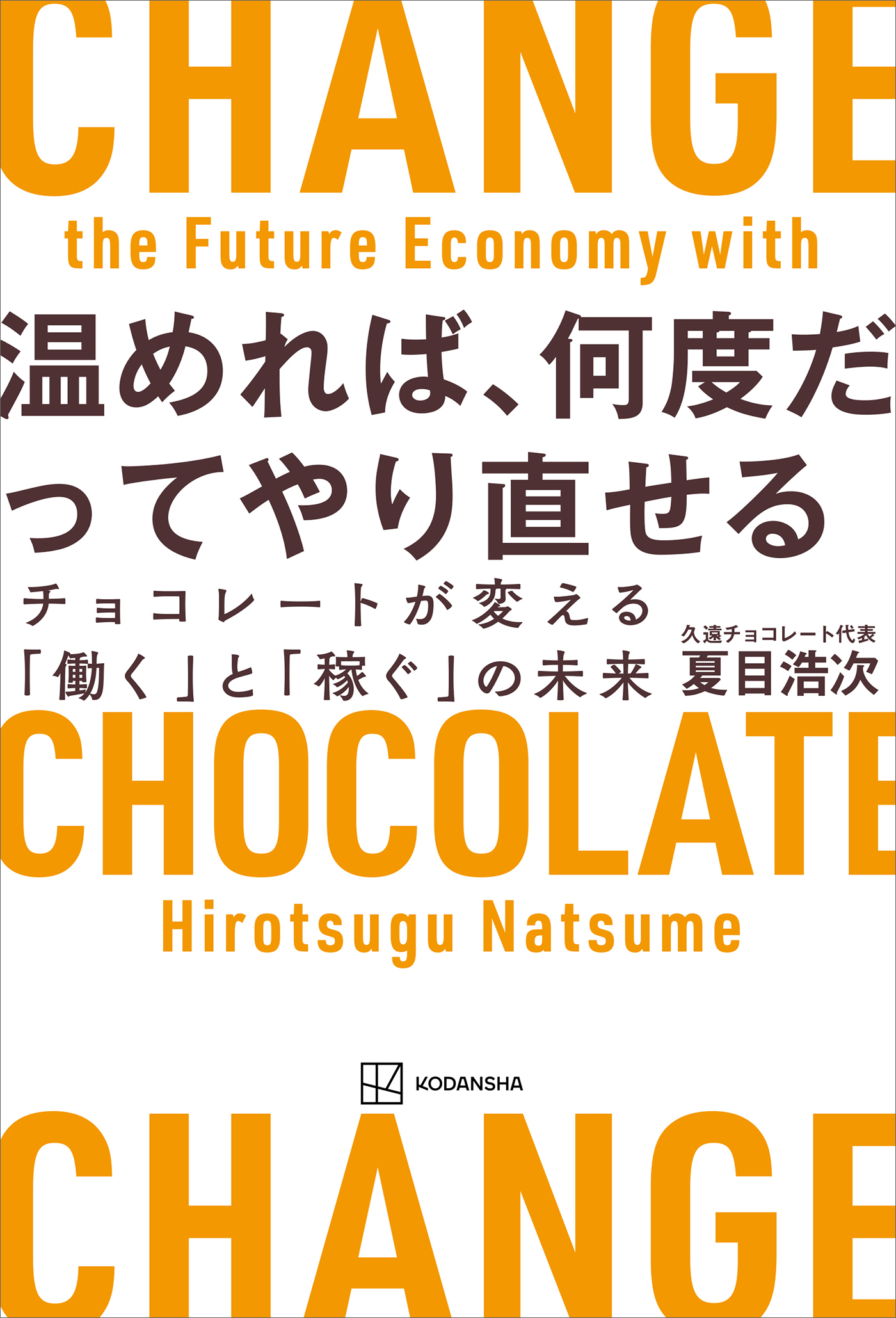 温めれば、何度だってやり直せる　チョコレートが変える「働く」と「稼ぐ」の未来