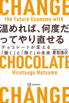 温めれば、何度だってやり直せる チョコレートが変える「働く」と「稼ぐ」の未来