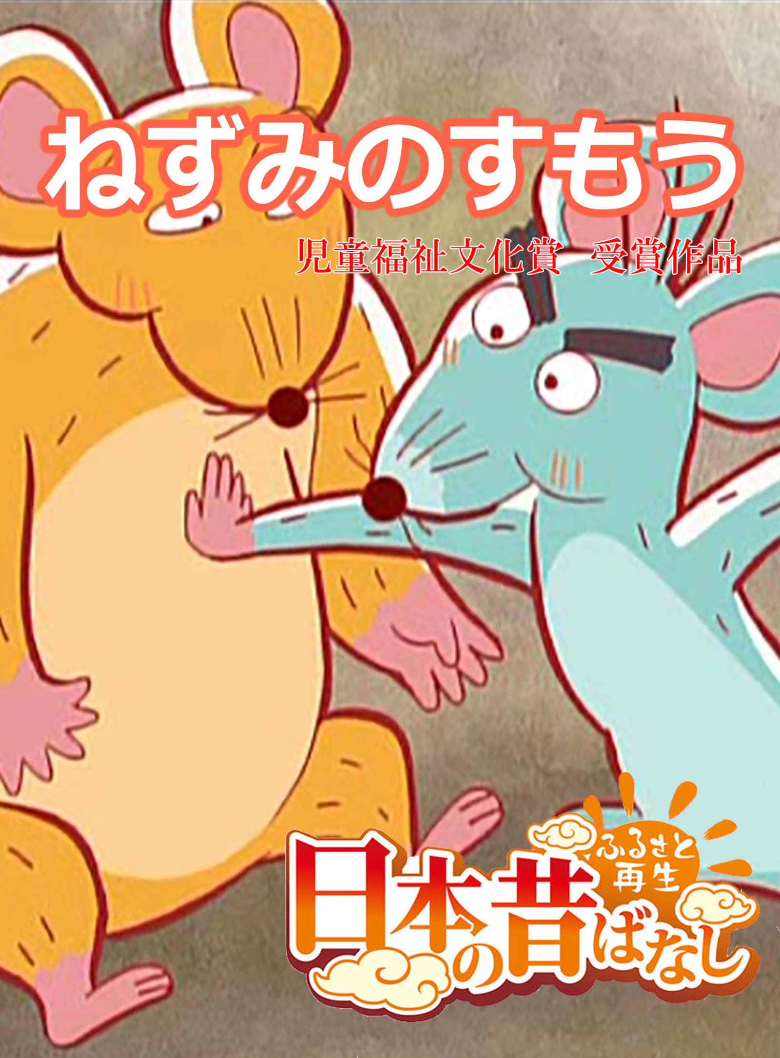 「日本の昔ばなし」 ねずみのすもう【フルカラー】