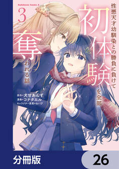 性悪天才幼馴染との勝負に負けて初体験を全部奪われる話【分冊版】 26