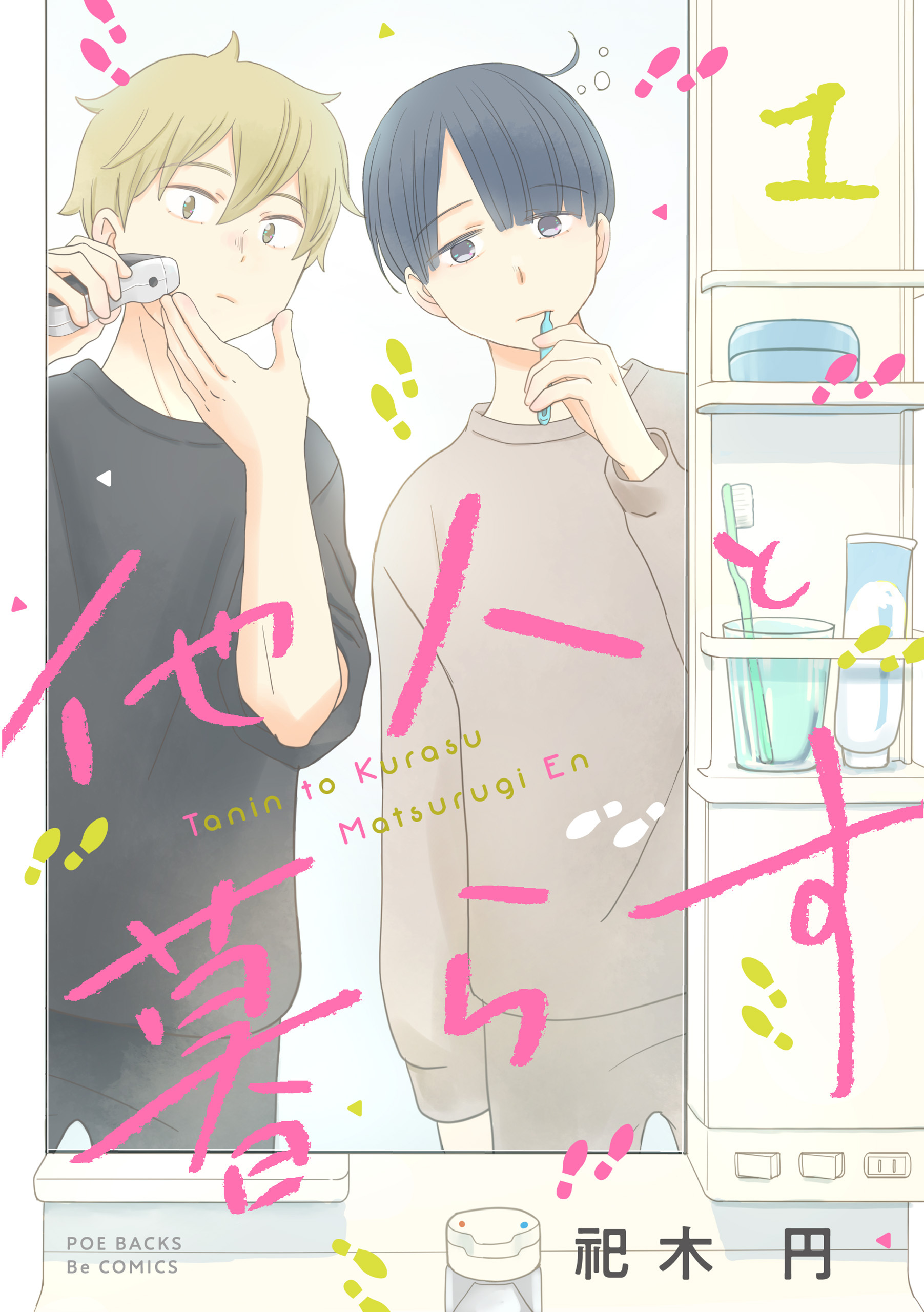 【期間限定　無料お試し版　閲覧期限2026年1月7日】他人と暮らす(1)