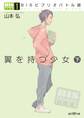 BISビブリオバトル部1 翼を持つ少女 下