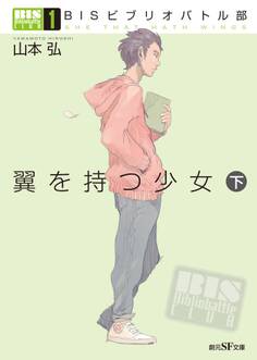 BISビブリオバトル部1 翼を持つ少女 下