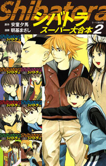 シバトラ スーパー大合本