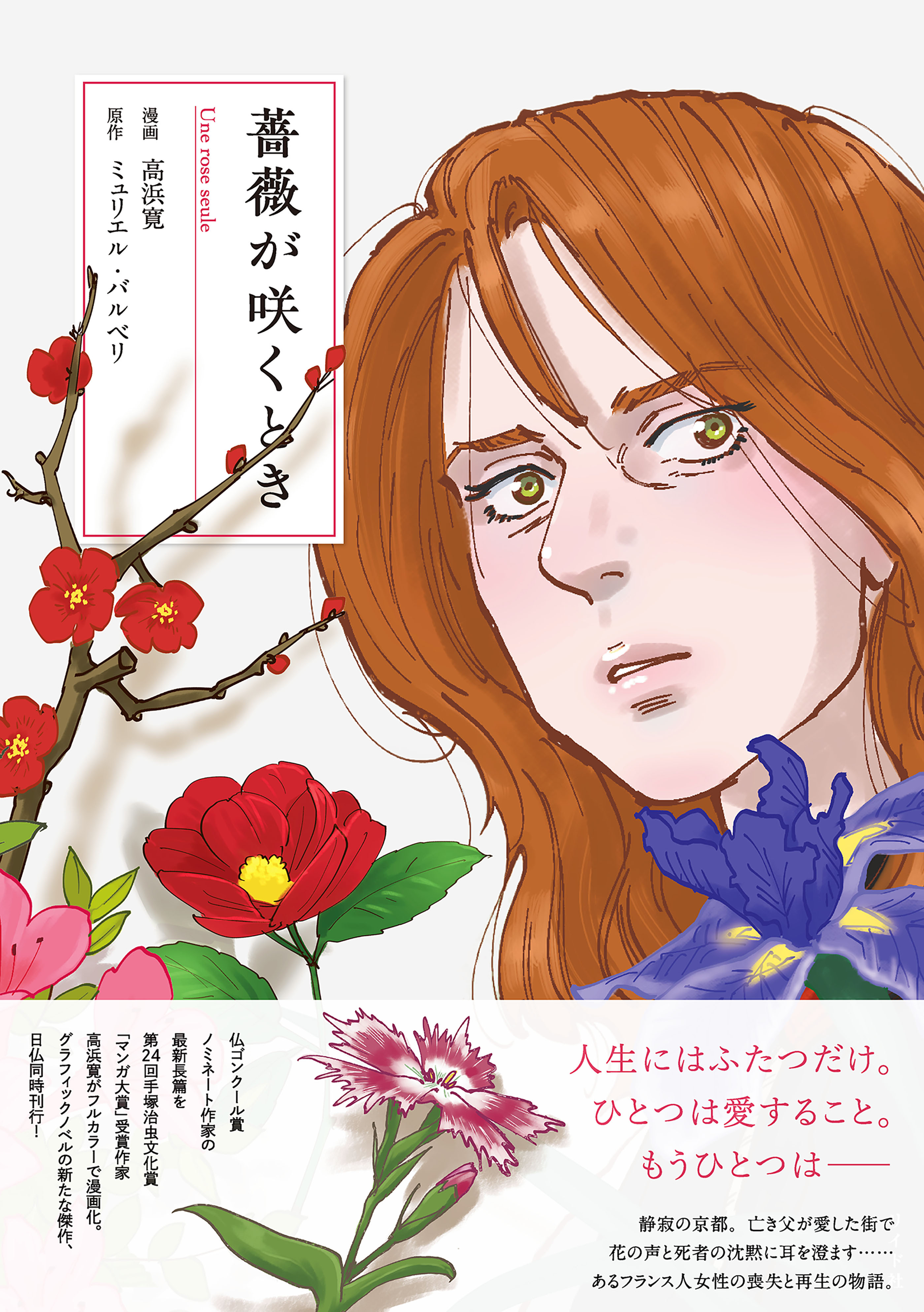 薔薇が咲くとき