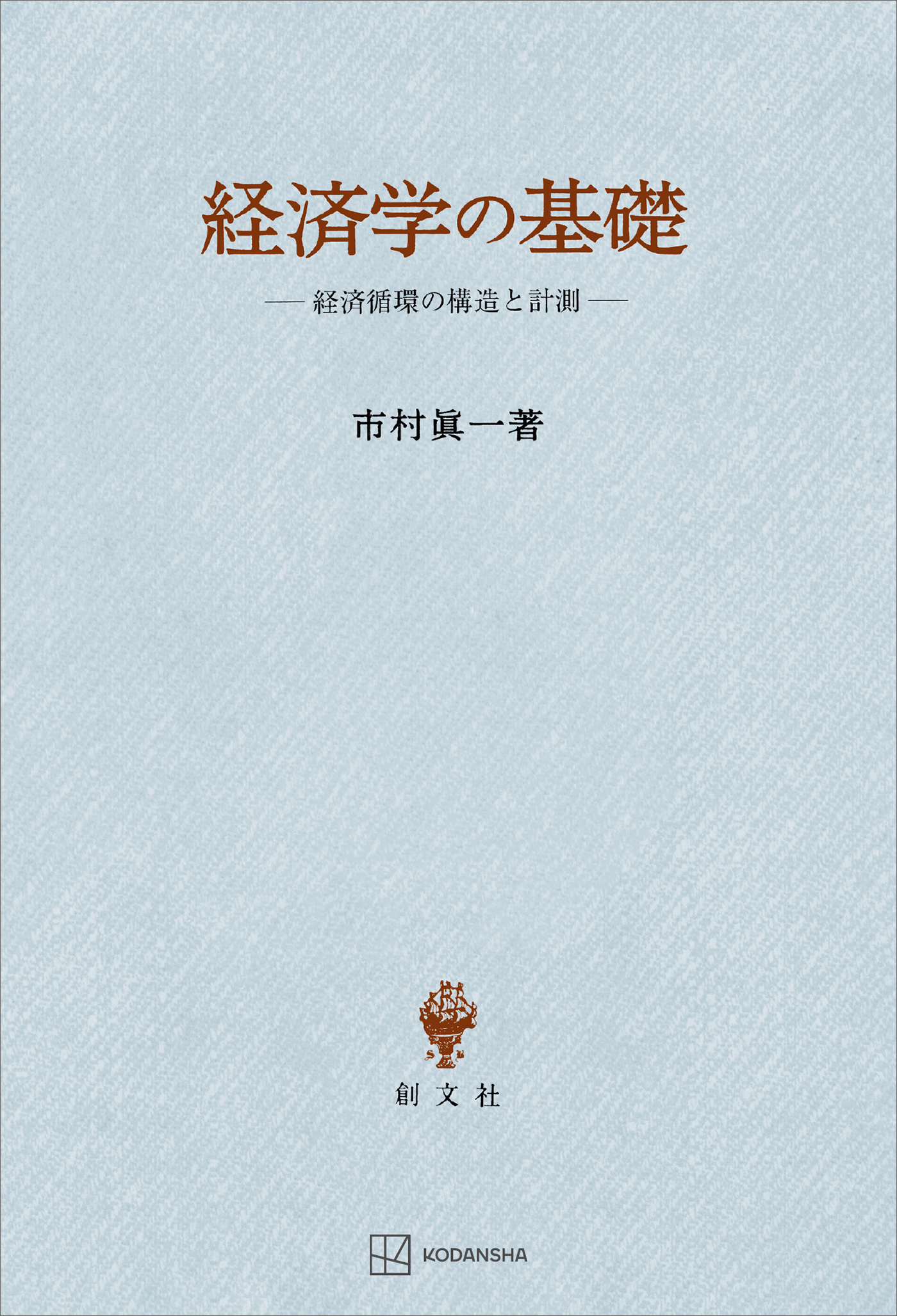 経済学の基礎　経済循環の構造と計測