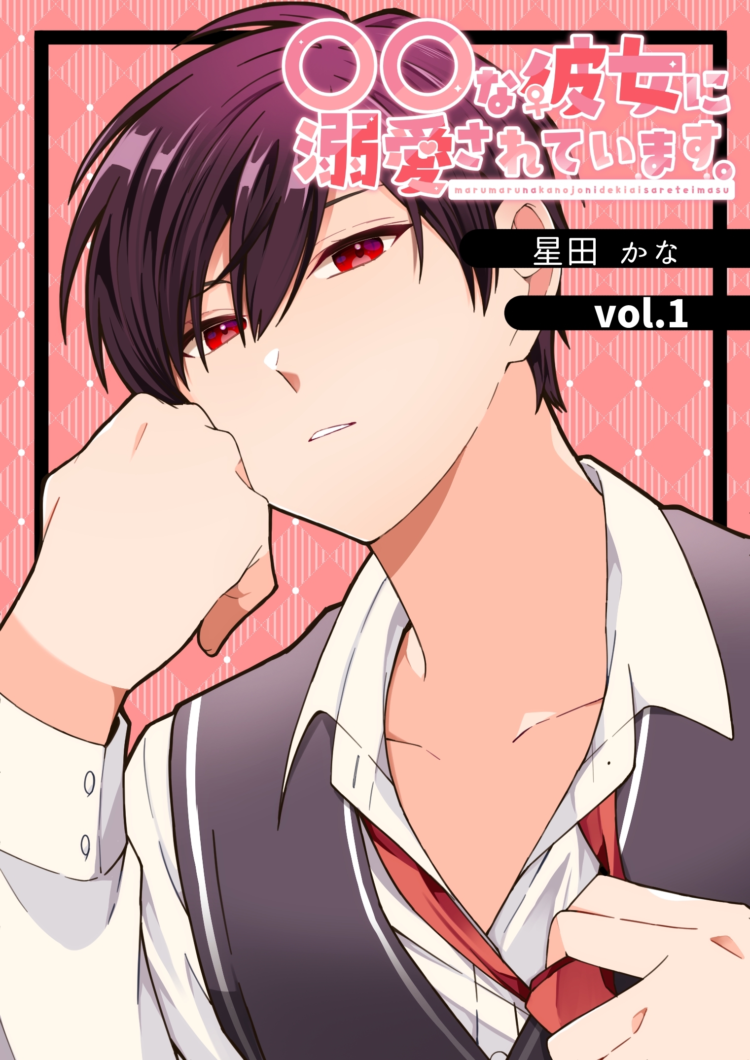 【期間限定　無料お試し版】〇〇な彼女に溺愛されています。 vol.1