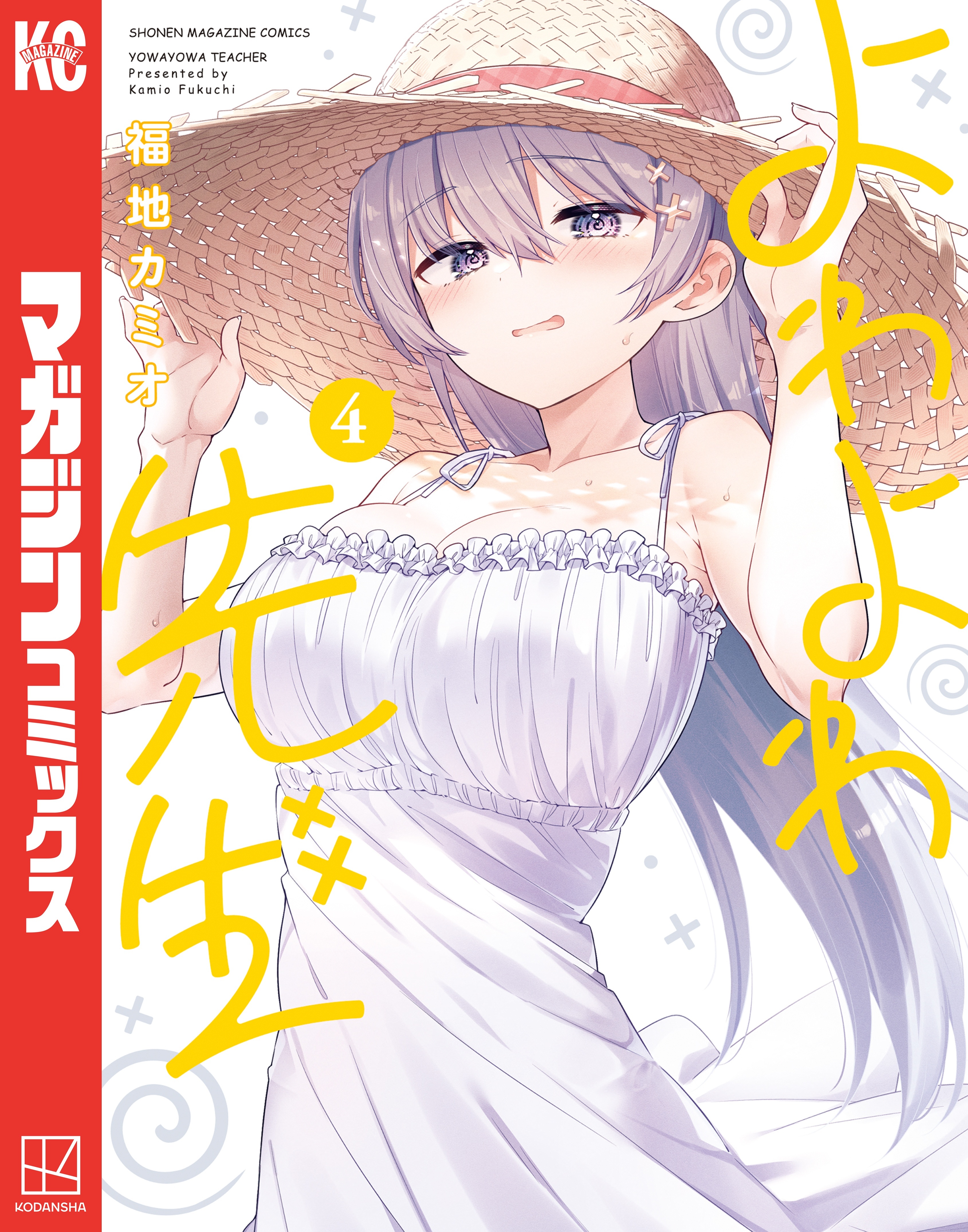 よわよわ先生（４）