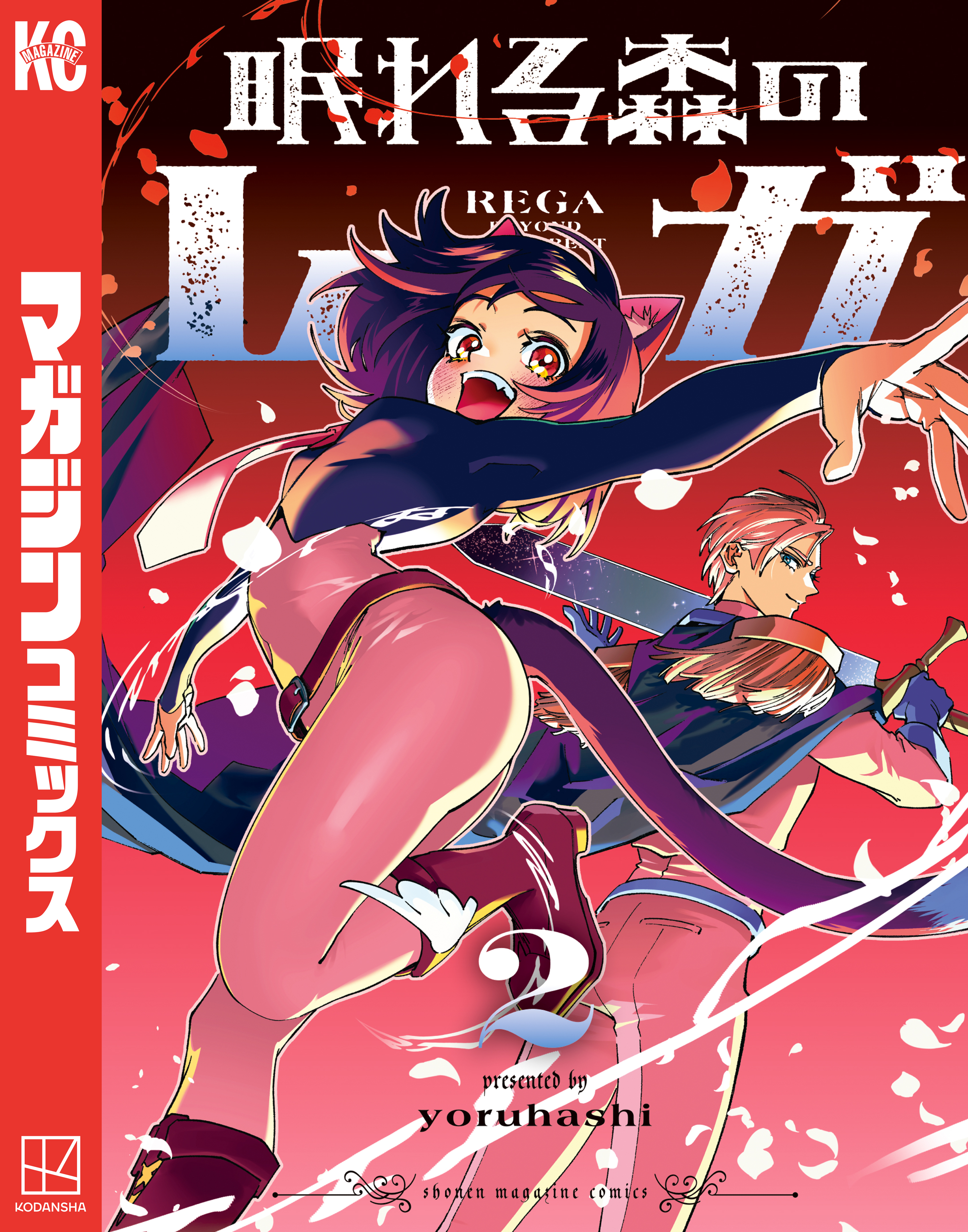 眠れる森のレガ