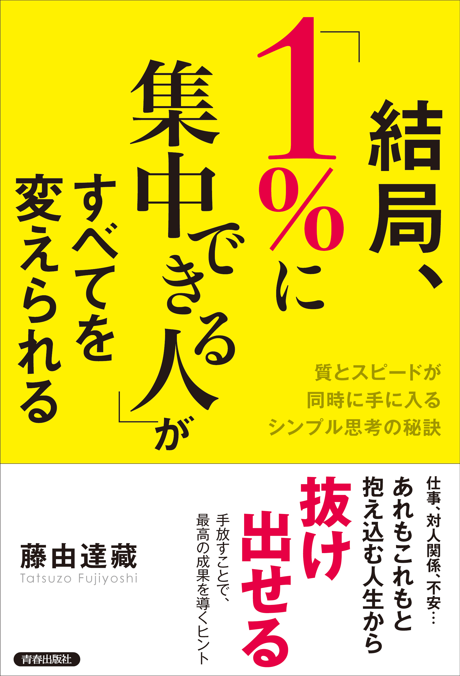 結局、「1％に集中できる人」がすべてを変えられる