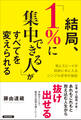 結局、「1%に集中できる人」がすべてを変えられる
