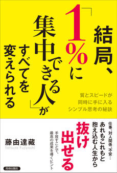 結局、「1%に集中できる人」がすべてを変えられる