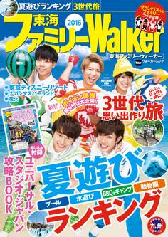 東海ファミリーWalker2016
