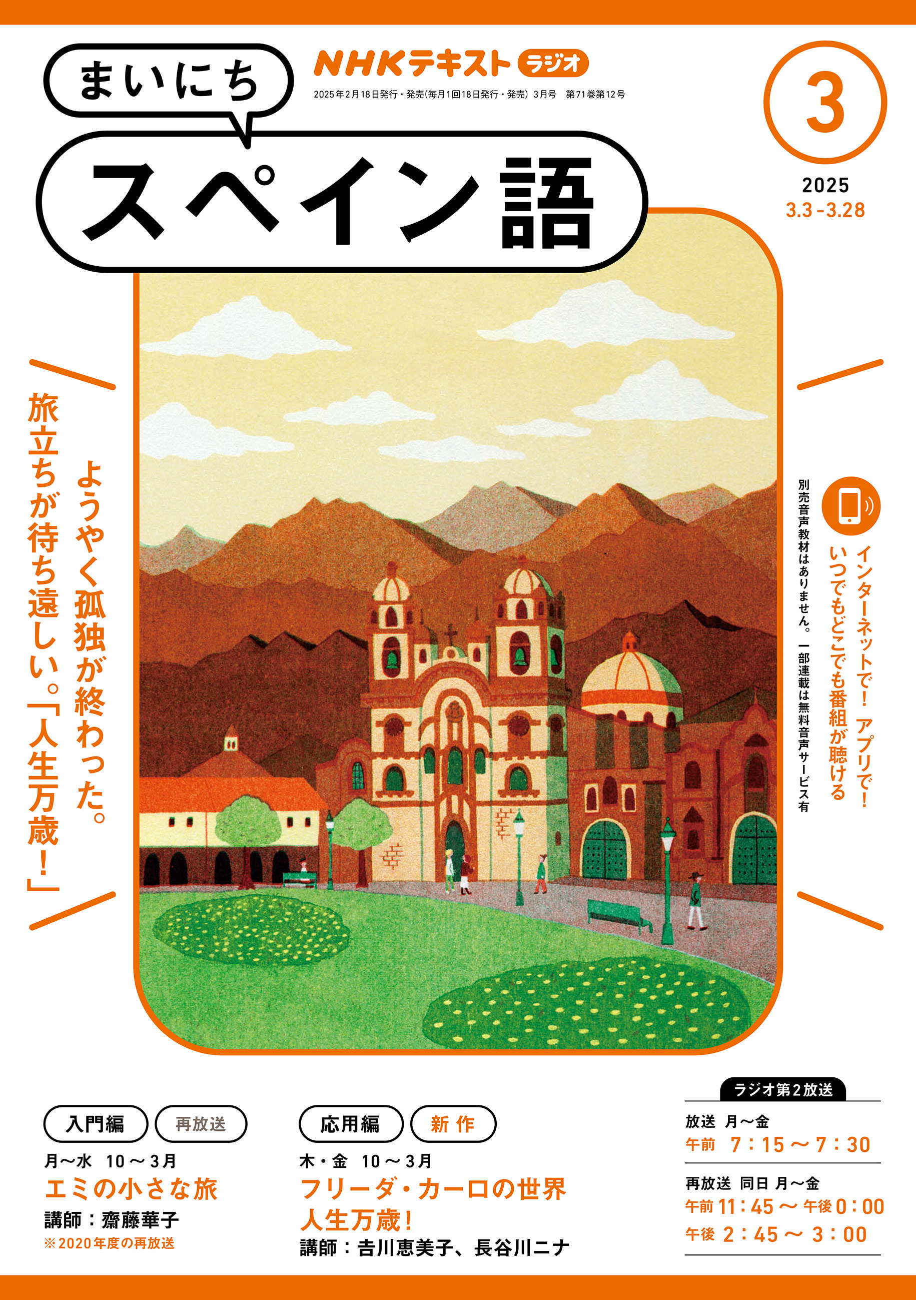 ＮＨＫラジオ まいにちスペイン語 2025年3月号