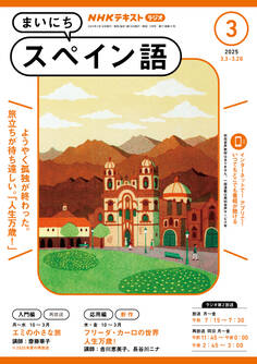 NHKラジオ まいにちスペイン語 2025年3月号