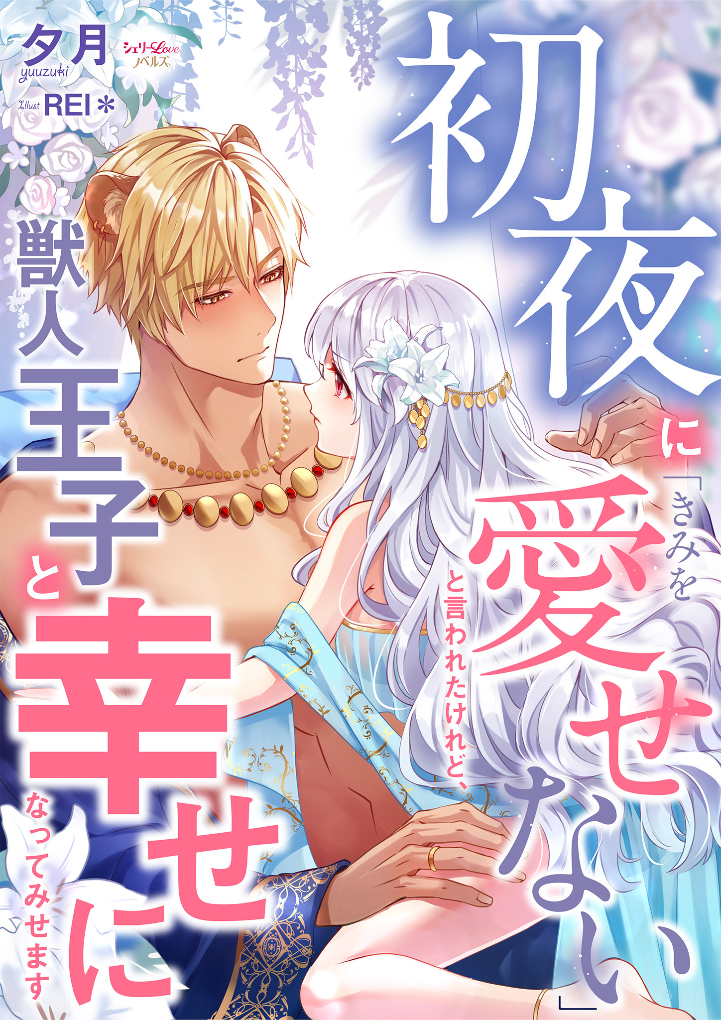 初夜に「きみを愛せない」と言われたけれど、獣人王子と幸せになってみせます