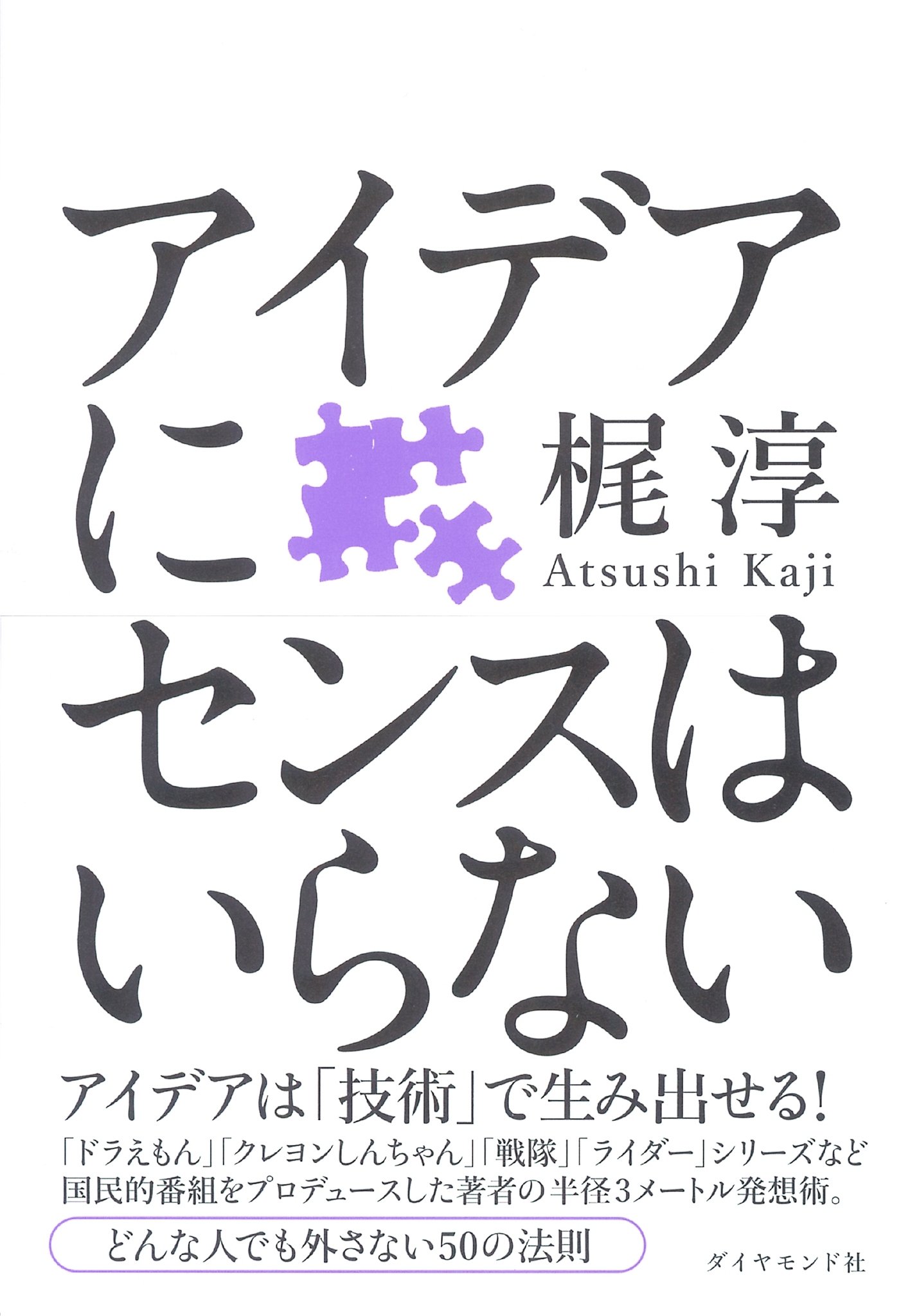 アイデアにセンスはいらない