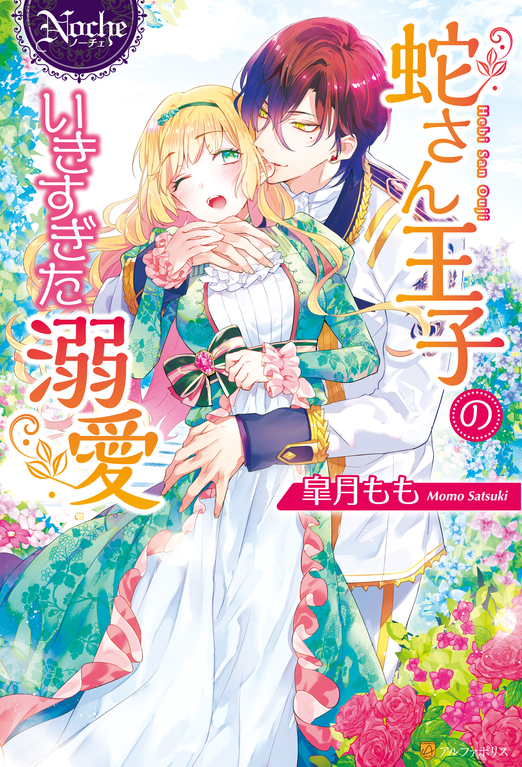 蛇さん王子のいきすぎた溺愛