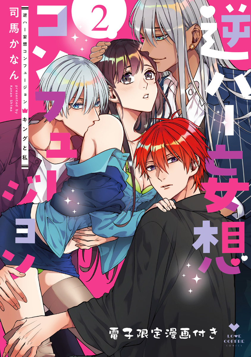 逆ハー妄想コンフュージョン　＜キングと私＞【電子限定漫画付き】