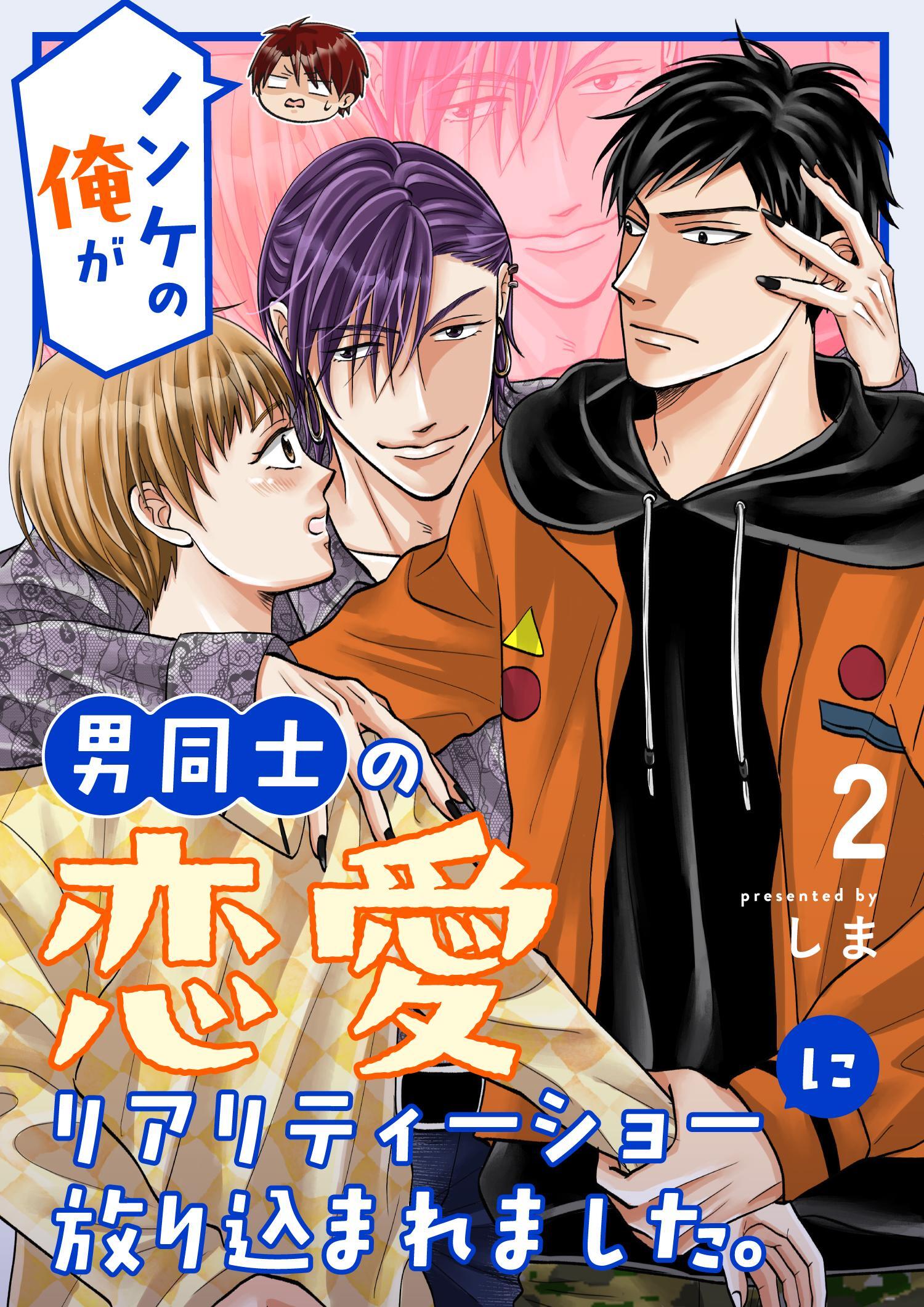 ノンケの俺が男同士の恋愛リアリティーショーに放り込まれました。
