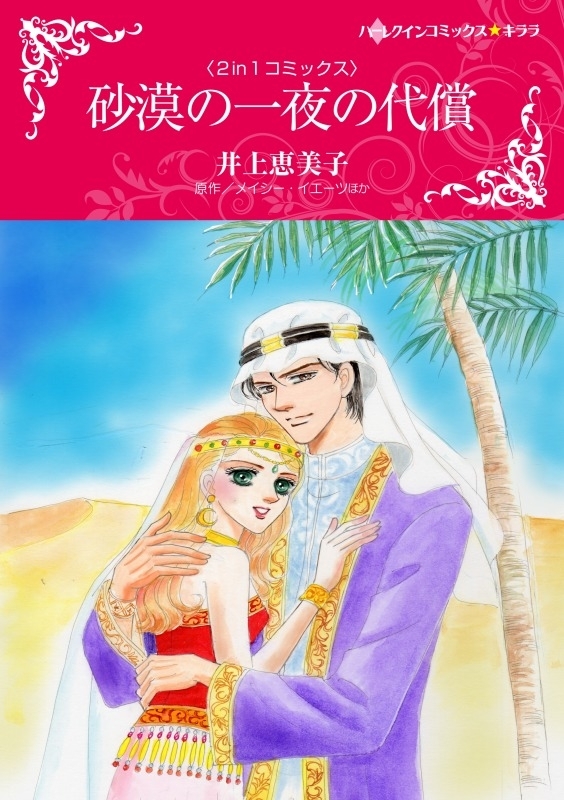 砂漠の一夜の代償／逃避行は地中海で