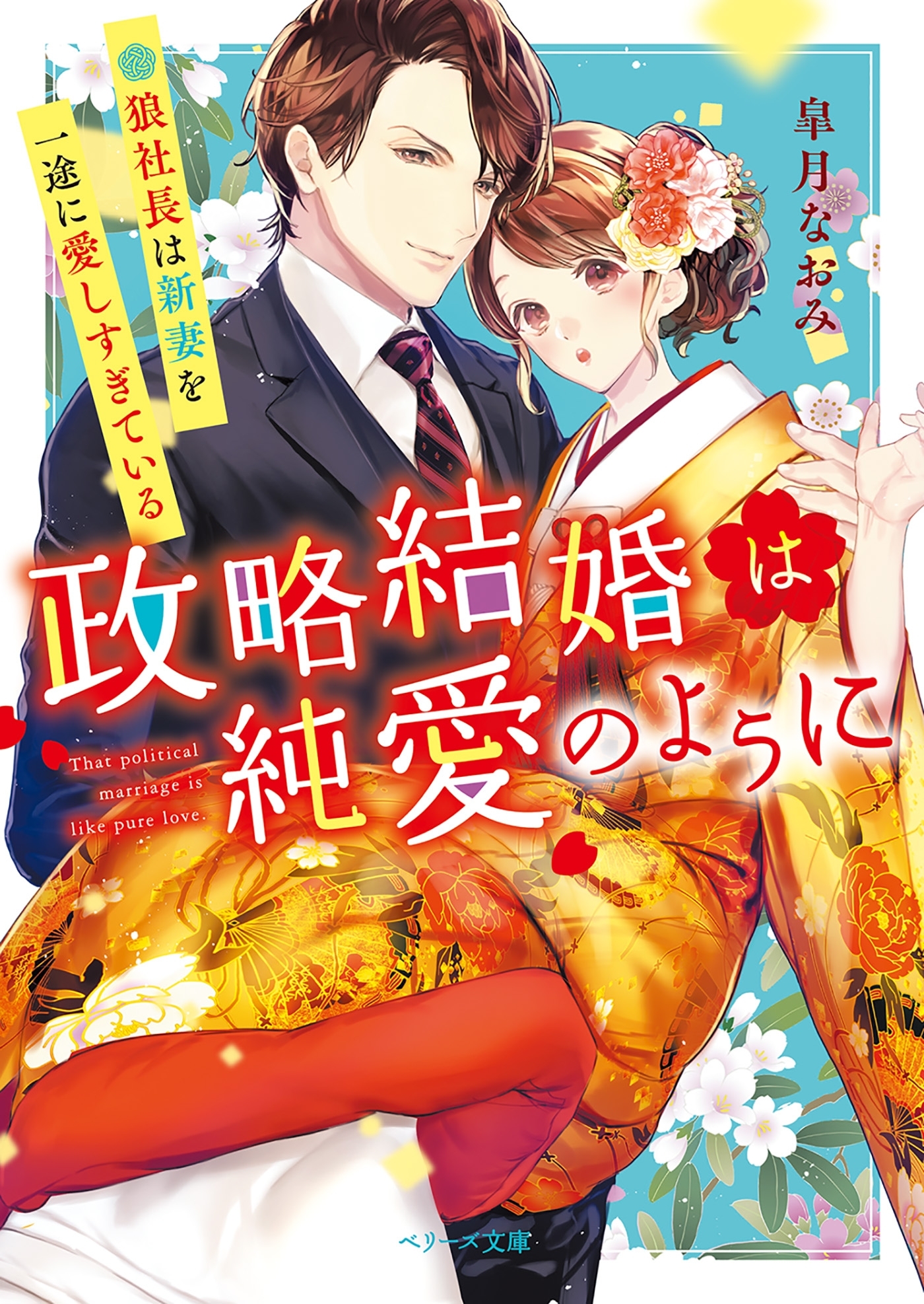 政略結婚は純愛のように～狼社長は新妻を一途に愛しすぎている～