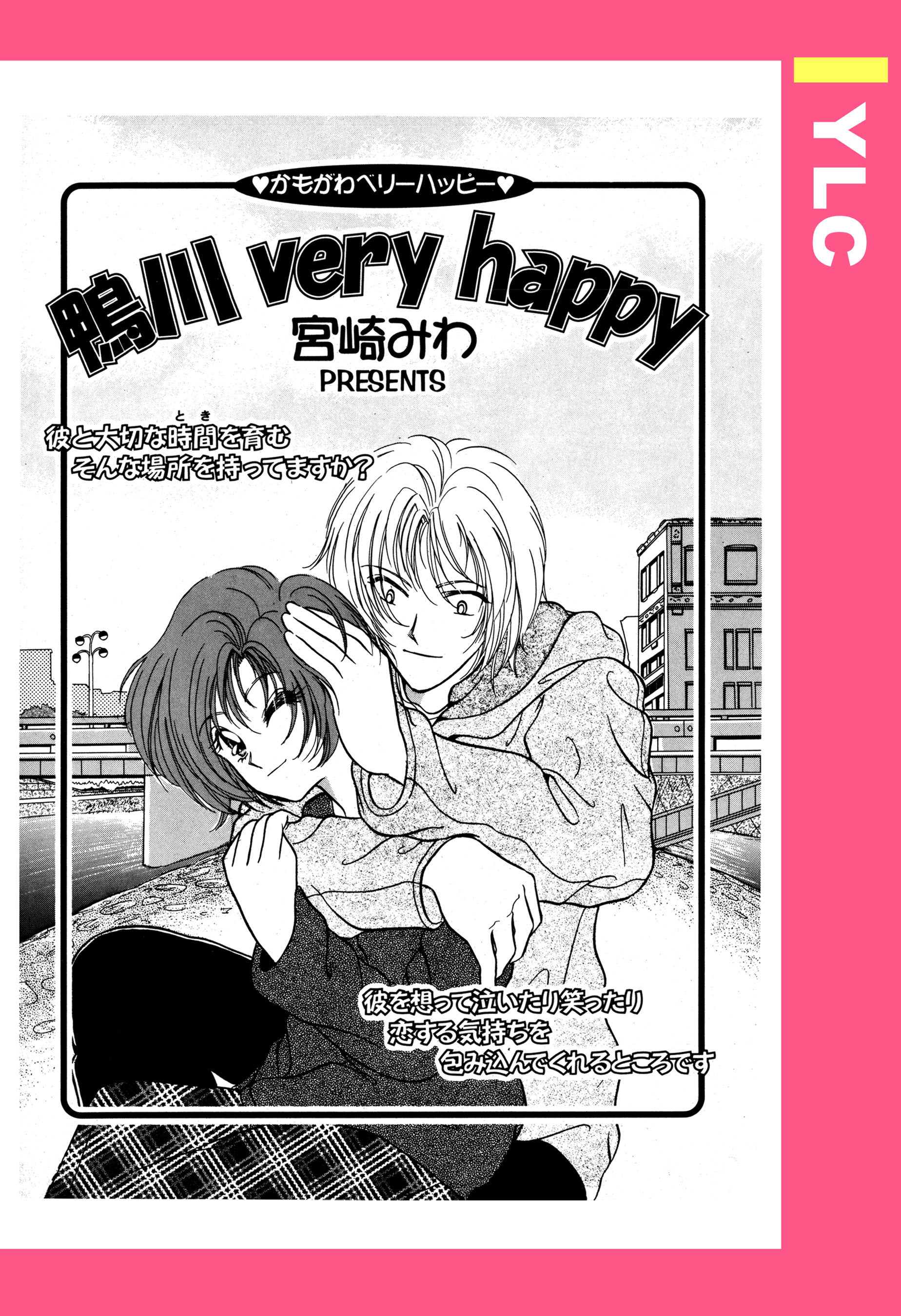 鴨川 very happy 【単話売】