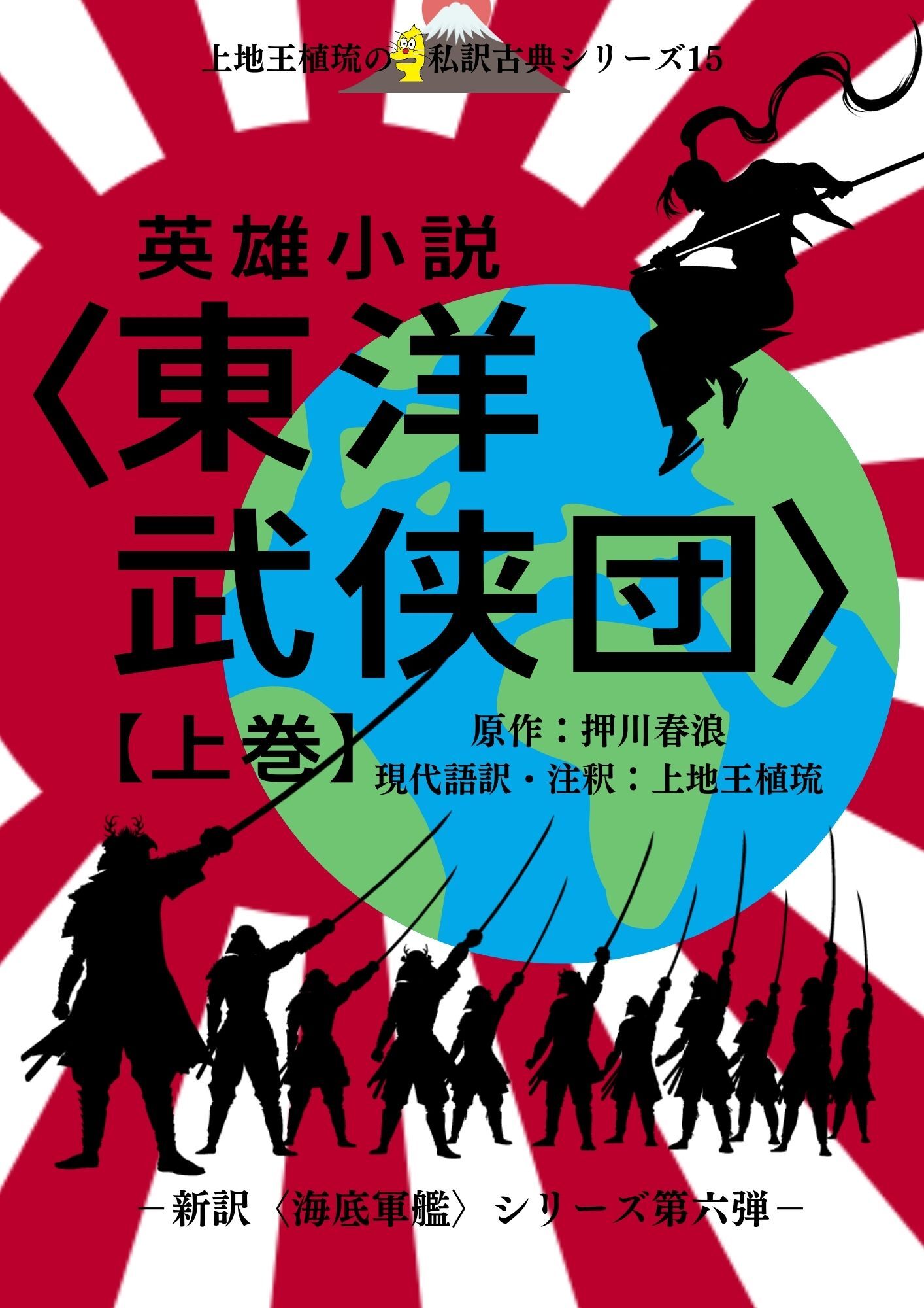 上地王植琉の私訳古典シリーズ15 英雄小説〈東洋武侠団〉上巻