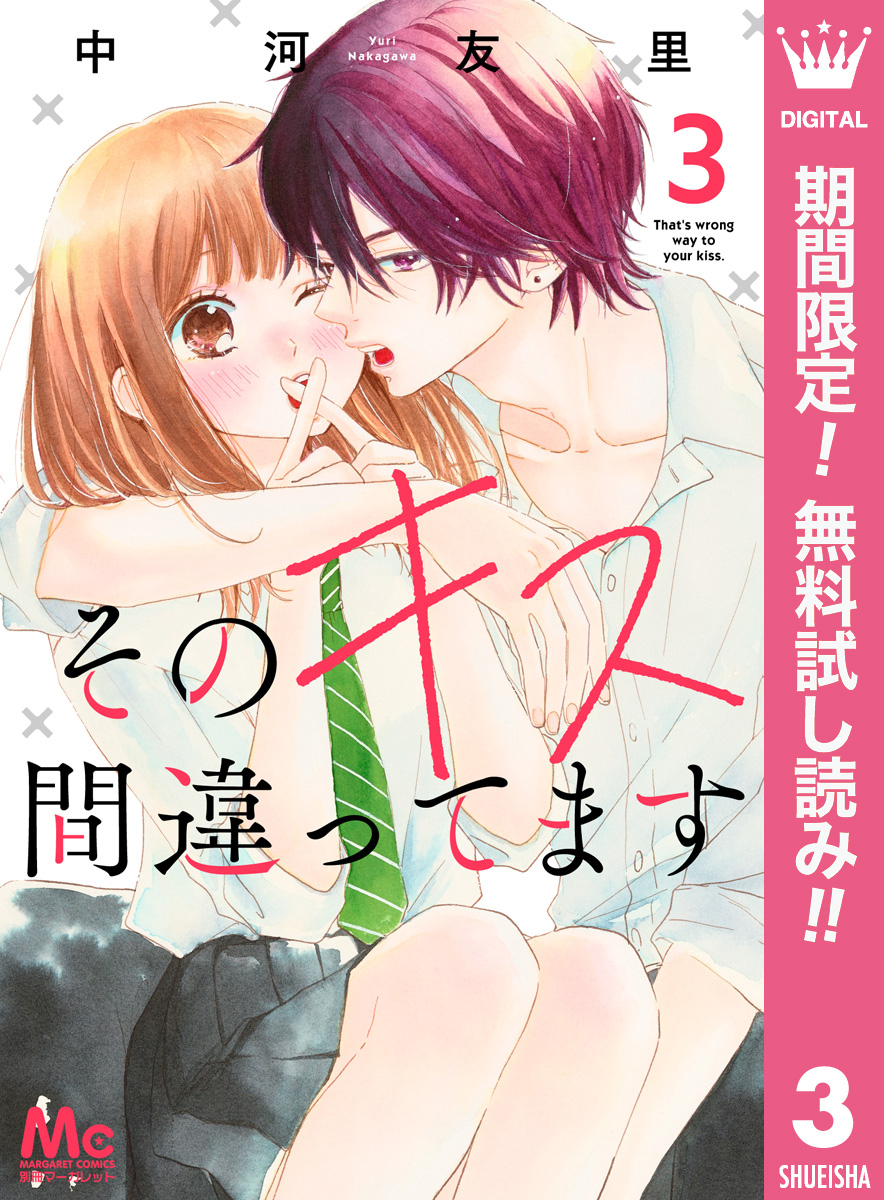 そのキス間違ってます【期間限定無料】 3