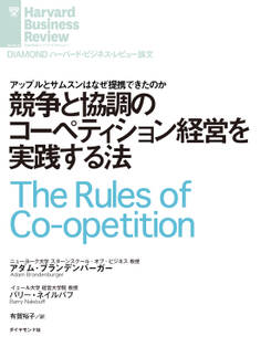競争と協調のコーペティション経営を実践する法