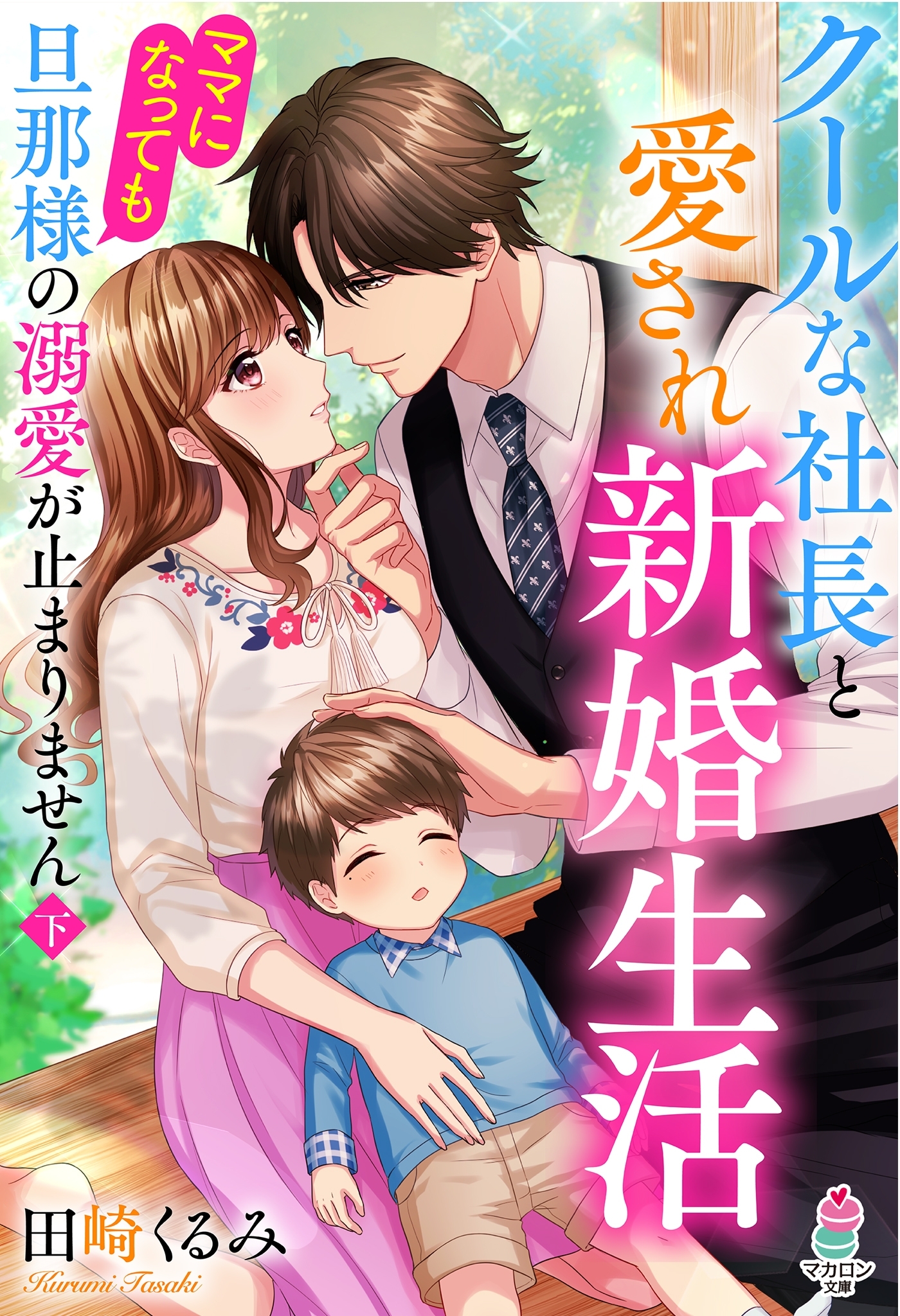 クールな社長と愛され新婚生活～ママになっても旦那様の溺愛が止まりません