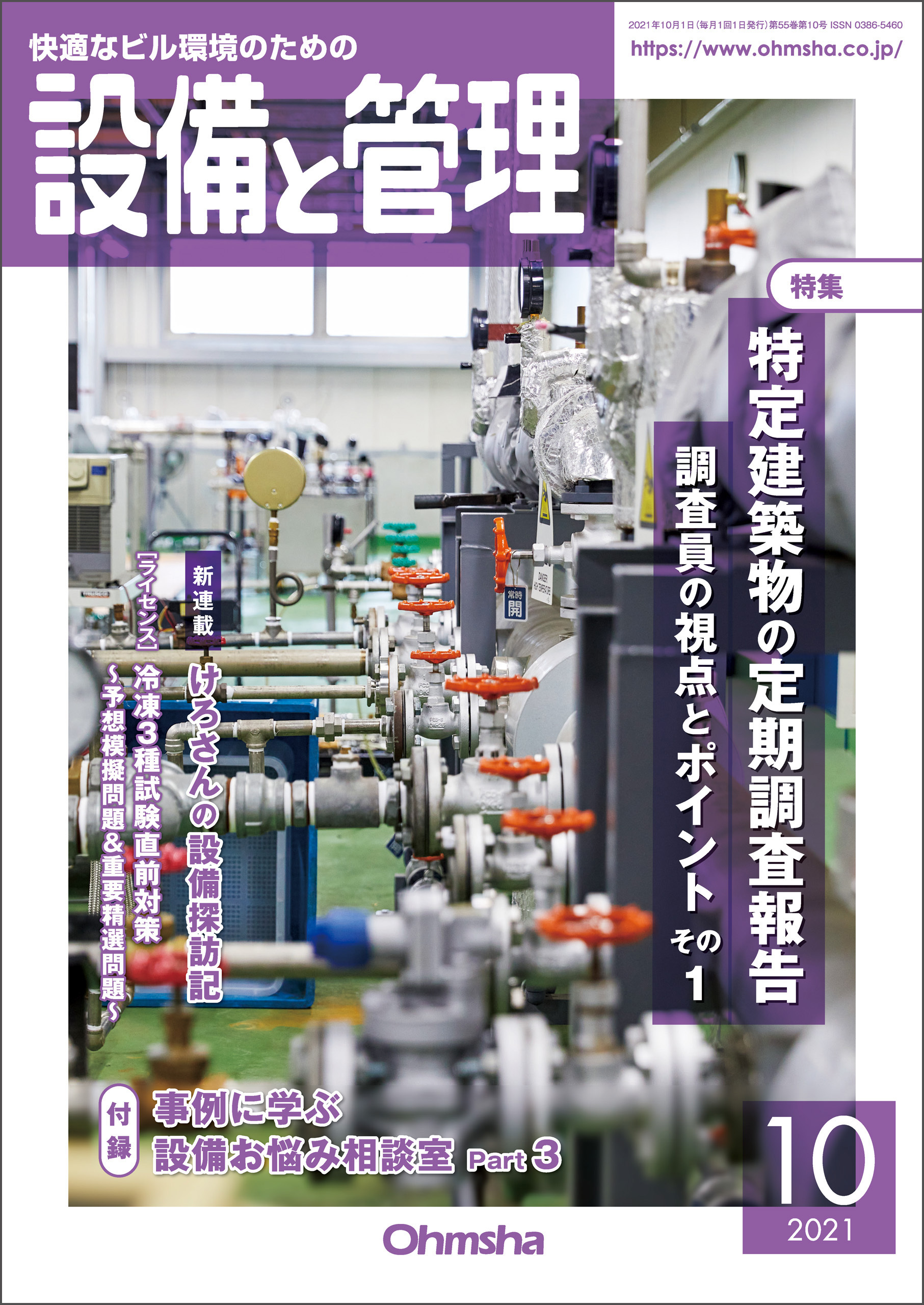 設備と管理2021年10月号