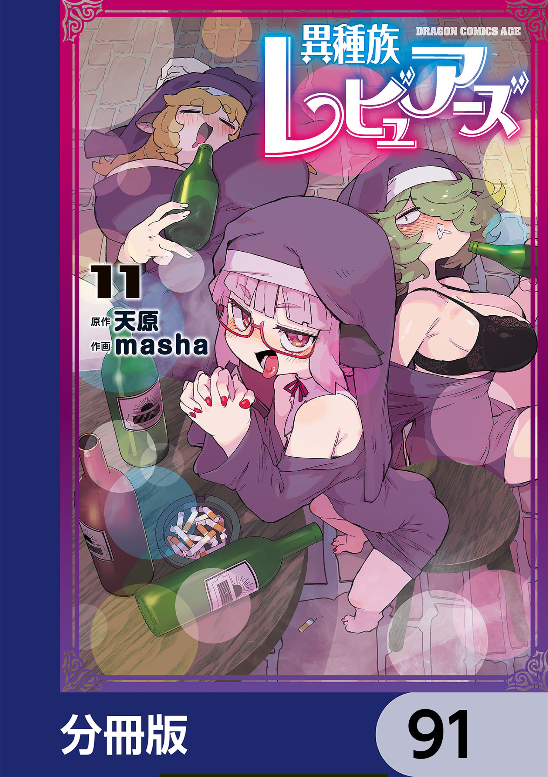 異種族レビュアーズ【分冊版】　91