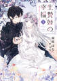 【期間限定 無料お試し版】生贄姫の幸福 1 ~孤独な贄の少女は、魔物の王の花嫁となる~
