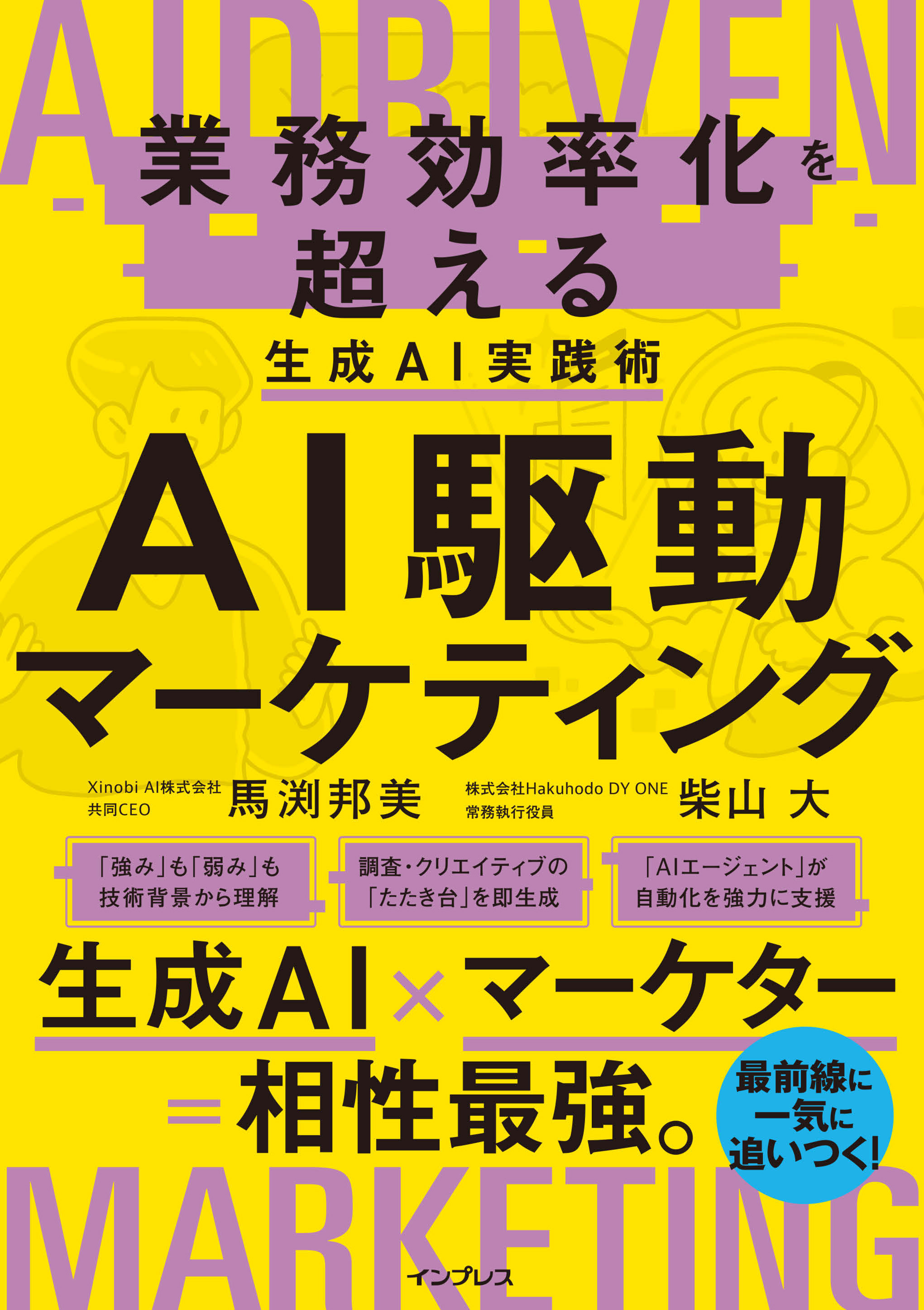 AI駆動マーケティング 業務効率化を超える生成AI実践術