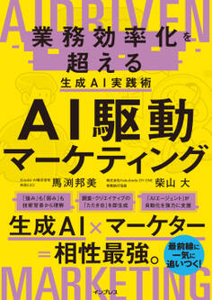 AI駆動マーケティング 業務効率化を超える生成AI実践術