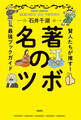 名著のツボ 賢人たちが推す!最強ブックガイド