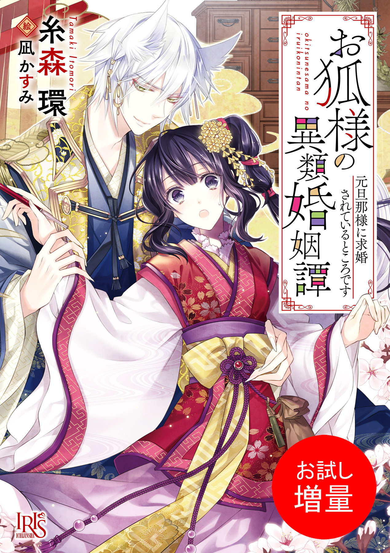 【期間限定　試し読み増量版】お狐様の異類婚姻譚　元旦那様に求婚されているところです【特典SS付】
