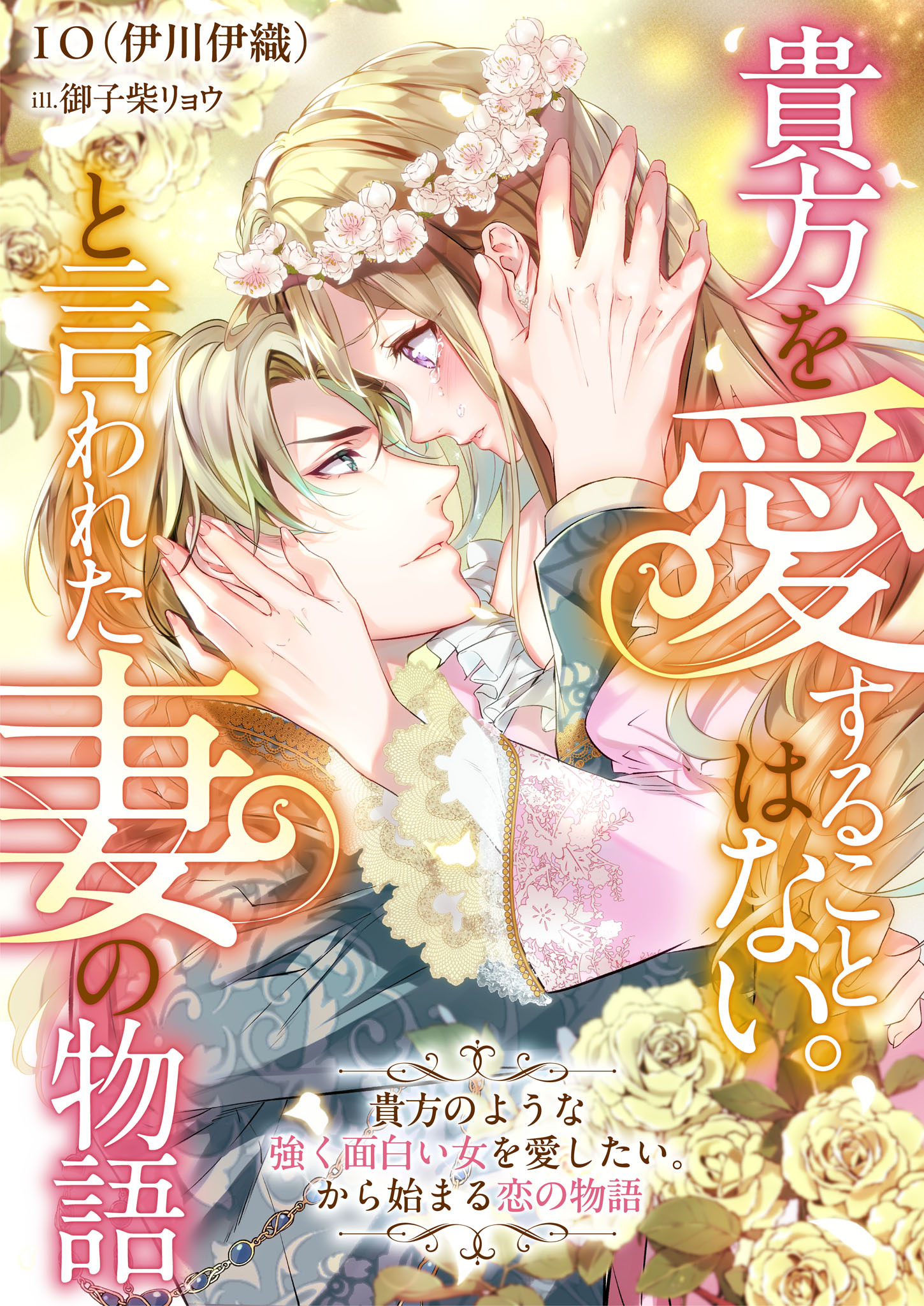 貴方を愛することはない。と言われた妻の物語　貴方のような強く面白い女を愛したい。から始まる恋の物語